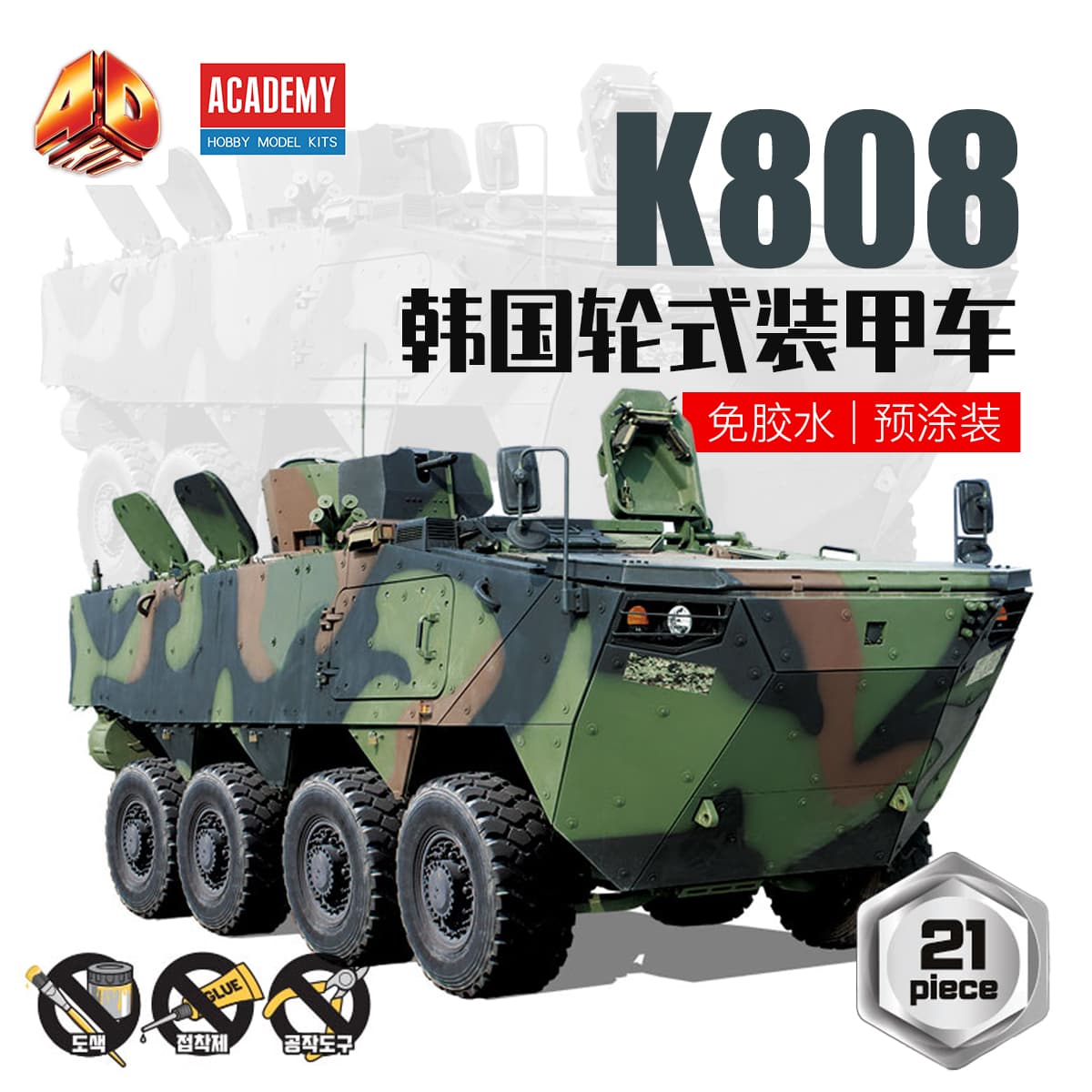 Academy AC15405 Korea K808 White Tiger Wheeled Armored Personnel Carrier(4D KIT)