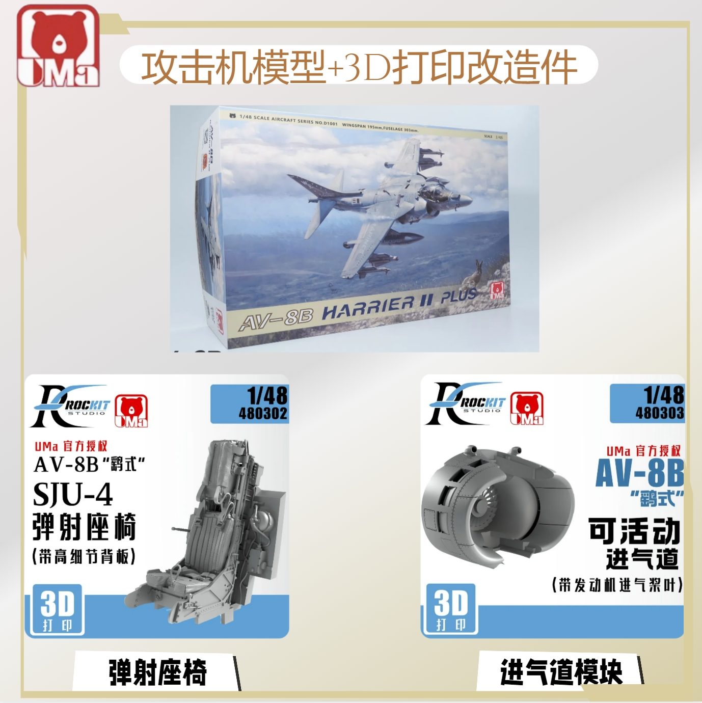 UMA 1/48 D1001 AV-8B Harrier II Plus&480302 Ejection Seat/480303 Movable Inlet
