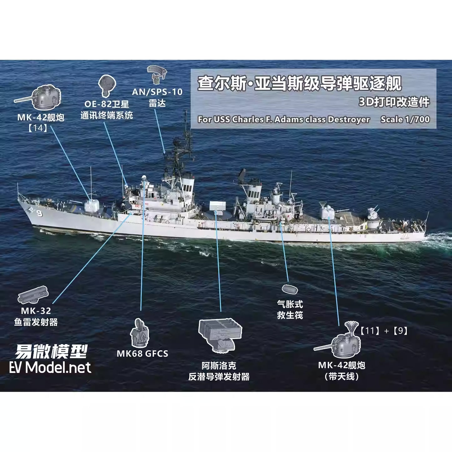 EVMODEL P097 1/700 For Charles F.Adams Class Guided Missile Destroyer 3D Print