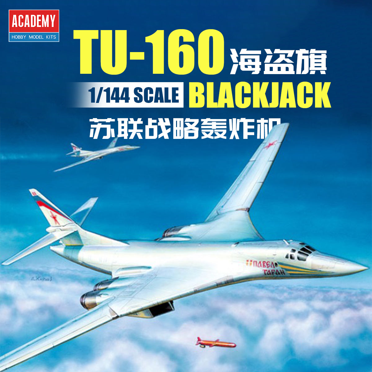 ACADEMY AC12621 1/144 Russian Air Force Tu-160 Blackjack Aircraft Model Kit
