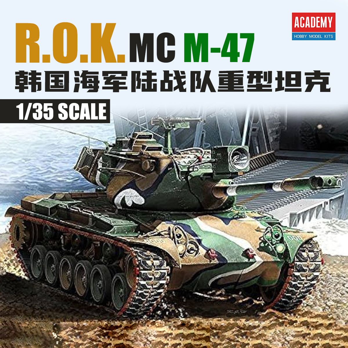 ACADEMY AC13231 1/35 R.O.K. MC M-47 Korean Marine Corps Medium Tank 