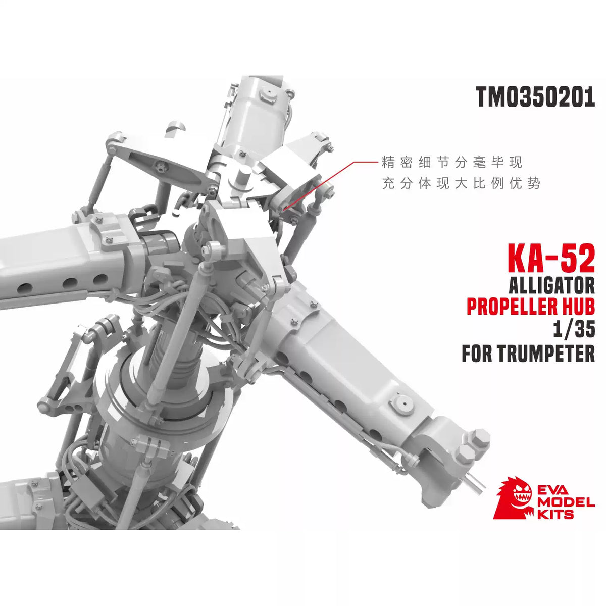 EVAMODEL TM0350201 1/35 KA-52 Alligator Propeller Hub FOR Trumpeter （3D Print）