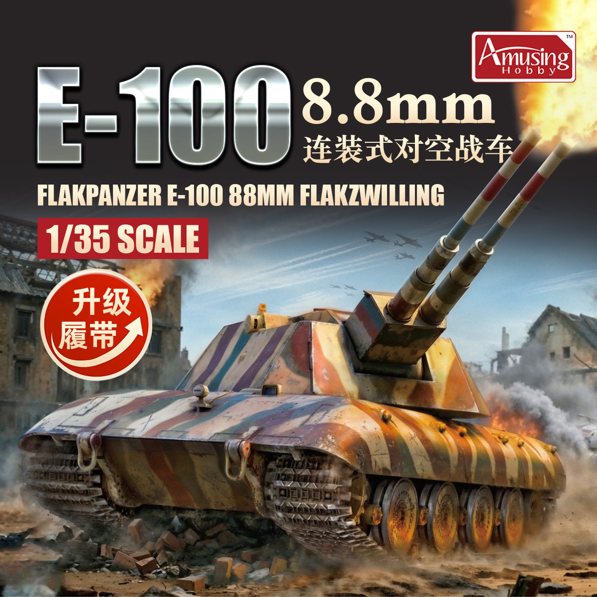 Amusing Hobby 1/35 35A016 8.8cm Flakpanzer E-100, Reissue w/ New Track
