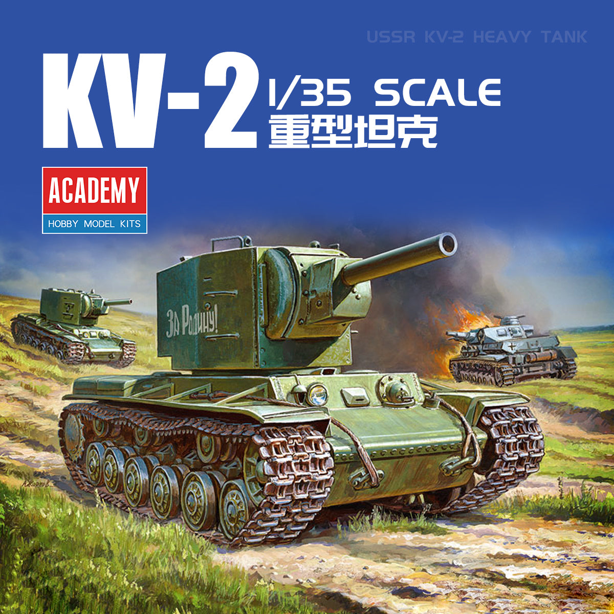 ACADEMY AC13506 1/35 1/35 USSR KV-2 Heavy Tank Assembly Military Model Kit